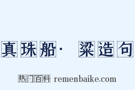 真珠船·粱造句是什么意思的图片